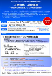 人材育成 基礎講座～航空機の構造設計／コロナ危機の影響～