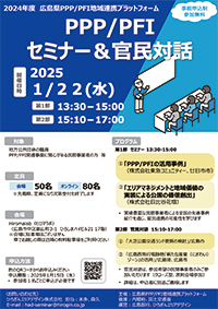 PPP／PFIセミナー＆官民対話 チラシ