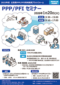 PPP／PFIセミナー チラシ