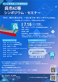 呉市AI等シンポジウム・セミナー
